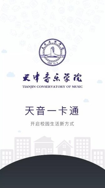 天音一卡通app 天音一卡通app最新版