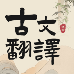 古文翻译器在线翻译中文