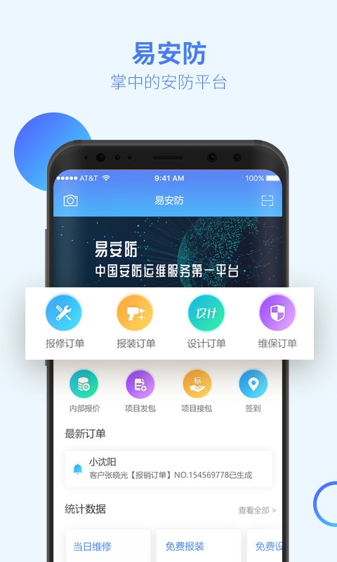 易安防技师端软件