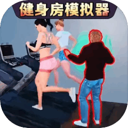 健身房模拟器游戏中文版