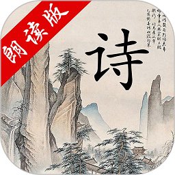 中华唐诗三百首手机版