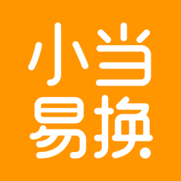 小当易换