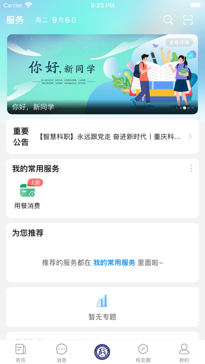 智慧科职app