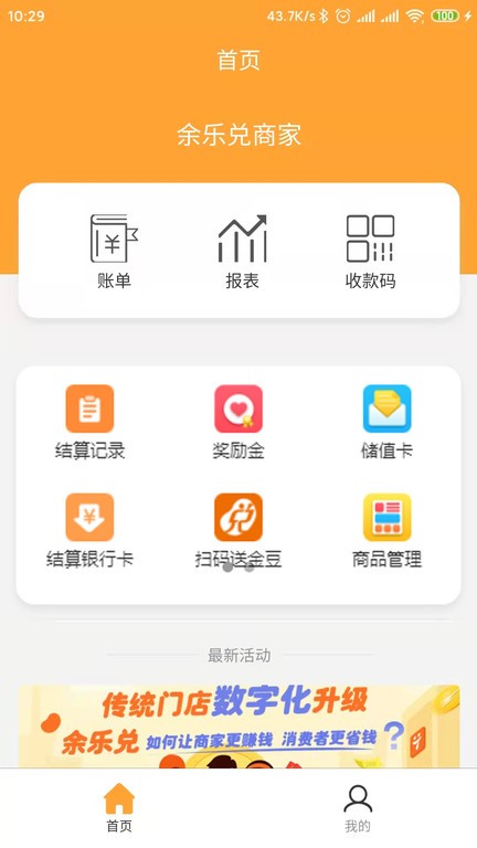 余乐兑商家app