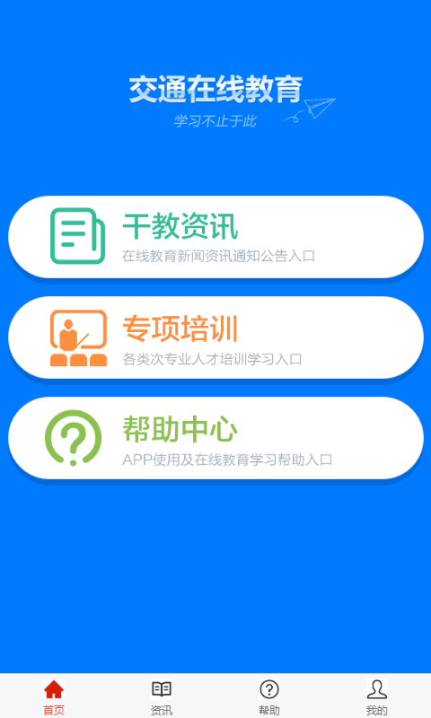 交通在线教育app