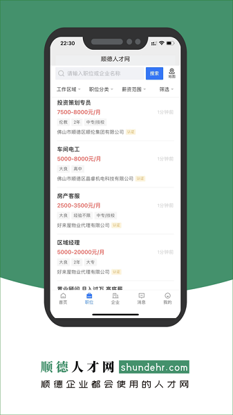 顺德人才网app