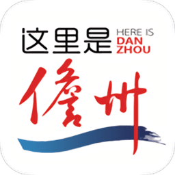 这里是儋州今日新闻客户端