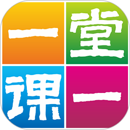 一堂一课官方免费版