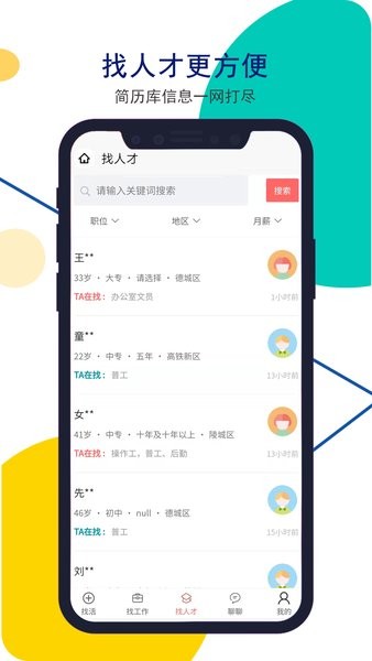 德州安然人才网手机版 安然人才网app