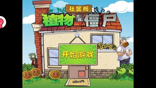 植物大战僵尸社区版手机版 植物大战僵尸社区版轻量版