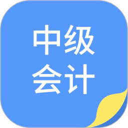 中博会计考试题库app