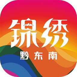 锦绣黔东南客户端