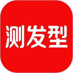 测发型软件