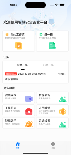 智慧安全监管平台app 智慧安全监管平台
