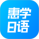惠学日语软件