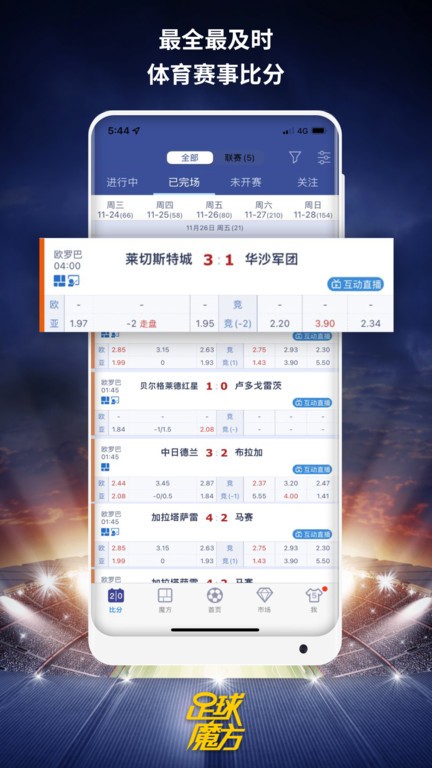 足球魔方比分预测欢呼吧(改名魔方体育) 足球魔方app
