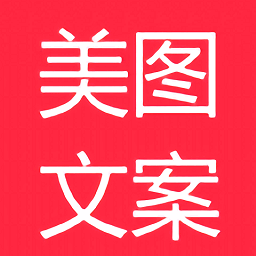 美图文案最新版app