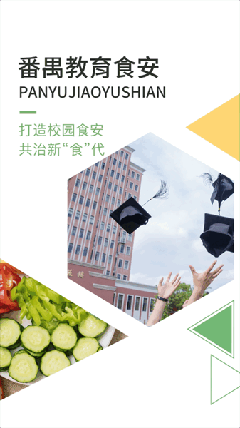 番禺教育食安app 番禺教育食安app下载
