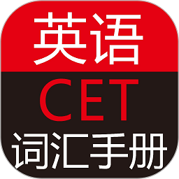 英语cet词汇手册软件