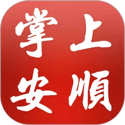 掌上安顺软件
