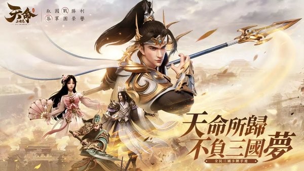 天命三国志游戏 天命三国志手游