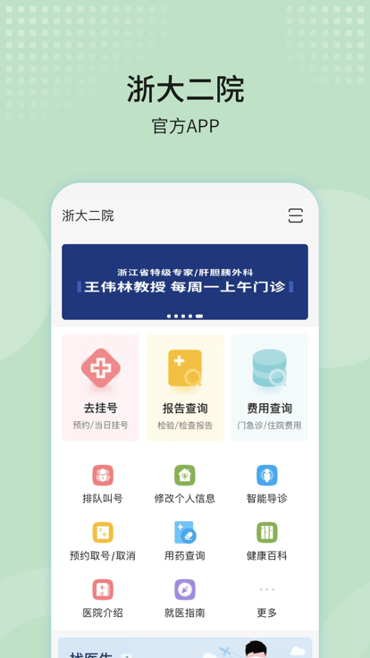 浙江大学医学院附属第二医院app
