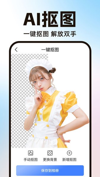 ai一键抠图 AI一键抠图app