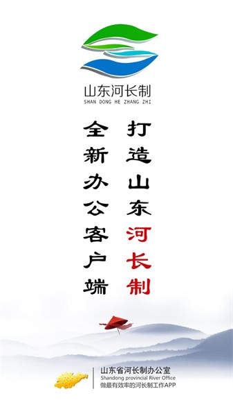山东河湖长制巡河版下载