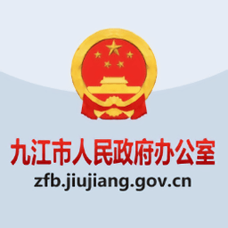 九江市政府办公室