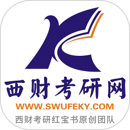 西财考研官方版