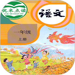 小学语文一年级优米点读软件