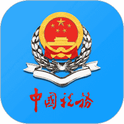 西藏自治区电子税务局移动办税app
