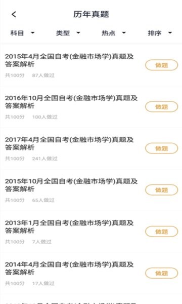 自考金融题库软件 自考金融题库app