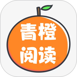 青橙阅读app