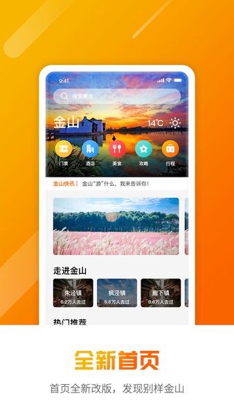 金山全域旅游app