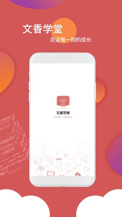 文香学堂官方(教师端) 文香学堂app