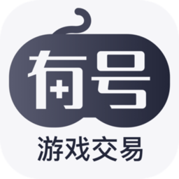 有号游戏交易软件