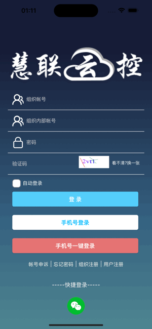 慧联云控平台 慧联云控手机app免费版
