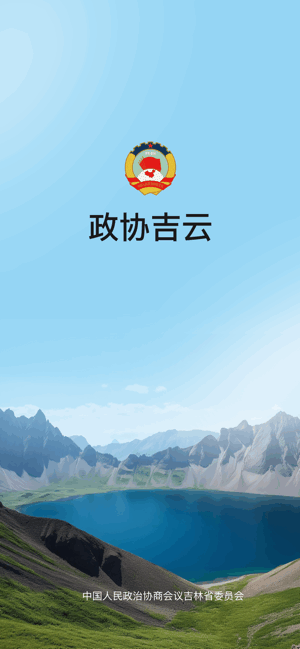 政协吉云App安装 政协吉云App官方版