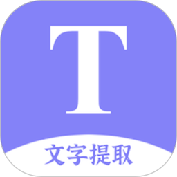 文字提取扫描王app