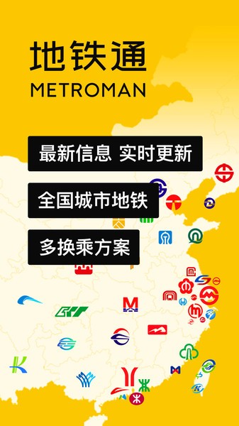 中国地铁通MetroMan 中国地铁通app官方