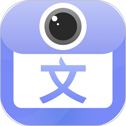 拍照图片转文字app