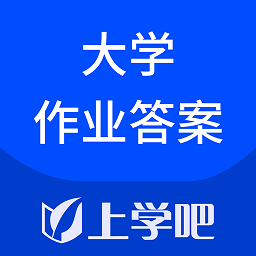 大学作业考试答案app