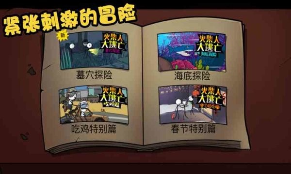 火柴人大逃亡游戏 火柴人大逃亡手游