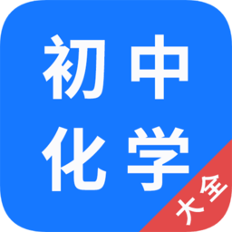 初中化学大全电子版