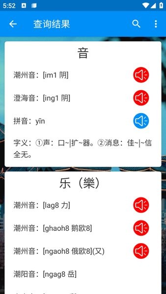 潮州音字典在线查字app 潮州音字典最新版免费版