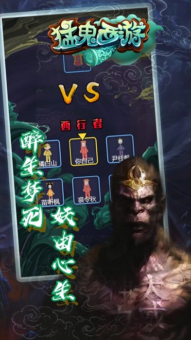 猛鬼西游最新版 猛鬼西游游戏