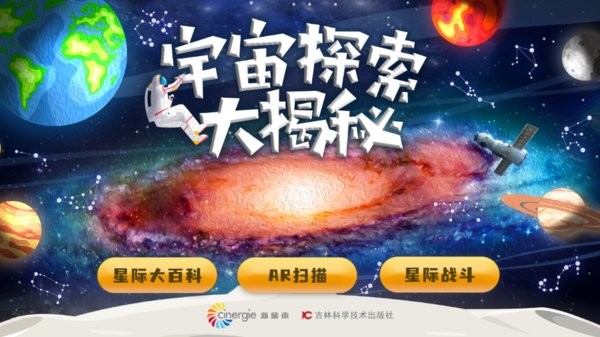 宇宙探索大揭秘app