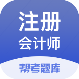 注册会计师题库最新版(CPA注会跟我学)