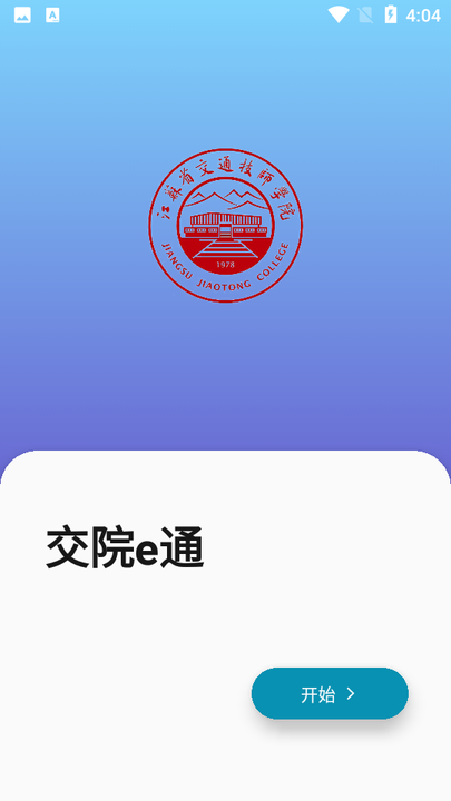 交院e通app 交院e通app官方安卓手机版